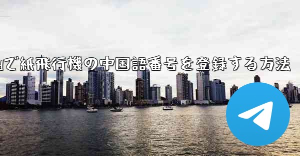 Androidで紙飛行機の中国語番号を登録する方法