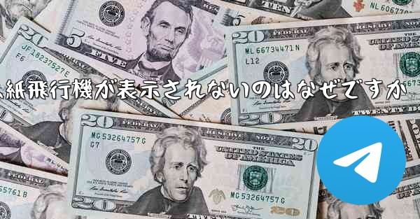 iPhoneでは紙飛行機が表示されないのはなぜですか