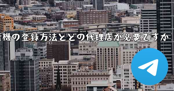 紙飛行機の登録方法とどの代理店が必要ですか