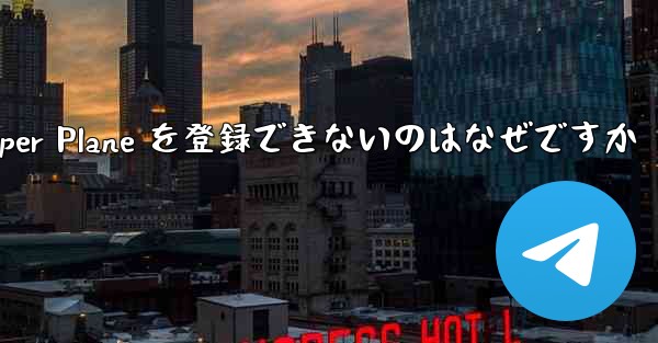 Apple 携帯電話に Paper Plane を登録できないのはなぜですか