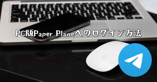 PC版Paper Planeへのログイン方法