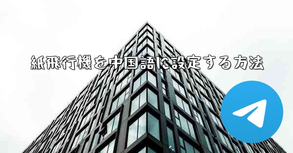 紙飛行機を中国語に設定する方法