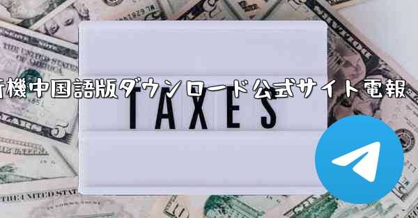 紙飛行機中国語版ダウンロード公式サイト電報