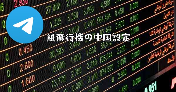 紙飛行機の中国設定