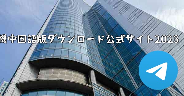 紙飛行機中国語版ダウンロード公式サイト2023