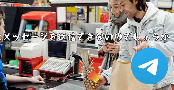 なぜ紙飛行機は彼の人にメッセージを送信できないのでしょうか