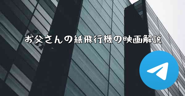 お父さんの紙飛行機の映画解説