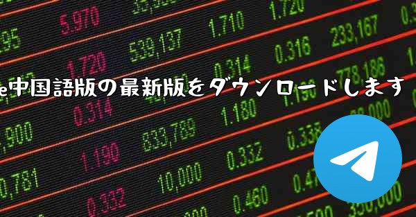 公式サイトからPaper Plane中国語版の最新版をダウンロードします