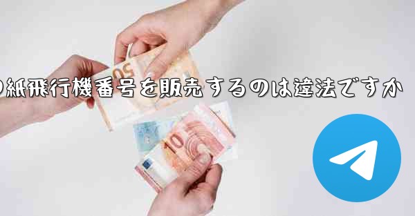 海外の紙飛行機番号を販売するのは違法ですか