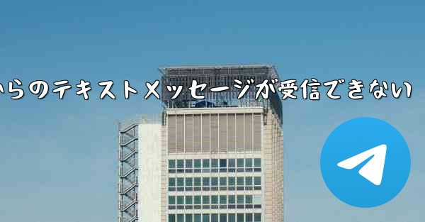Paper Planeの国内番号からのテキストメッセージが受信できない