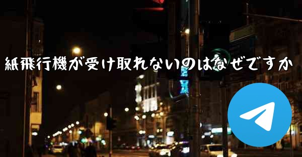 紙飛行機が受け取れないのはなぜですか