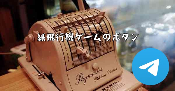 紙飛行機ゲームのボタン