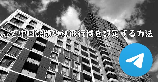 iPhoneで中国語版の紙飛行機を設定する方法