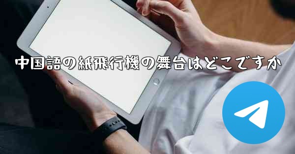 中国語の紙飛行機の舞台はどこですか
