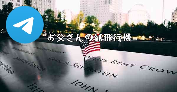 お父さんの紙飛行機