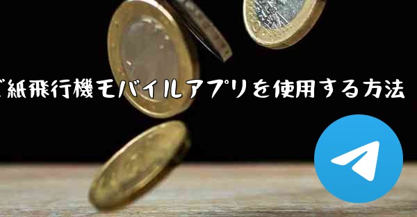 パソコンで紙飛行機モバイルアプリを使用する方法