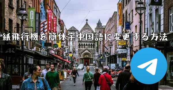 紙飛行機を簡体字中国語に変更する方法