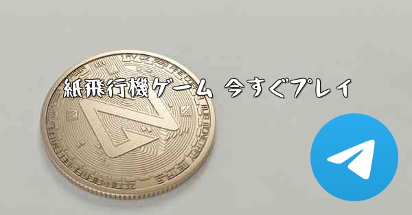 紙飛行機ゲーム 今すぐプレイ