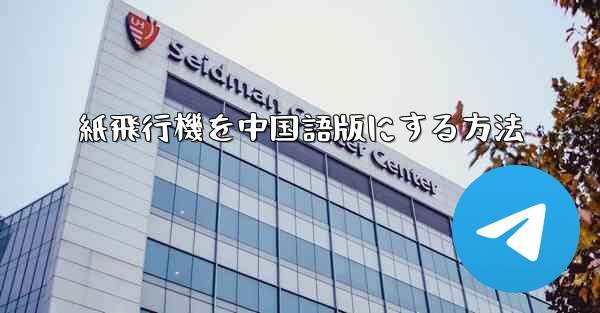 紙飛行機を中国語版にする方法