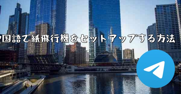 中国語で紙飛行機をセットアップする方法