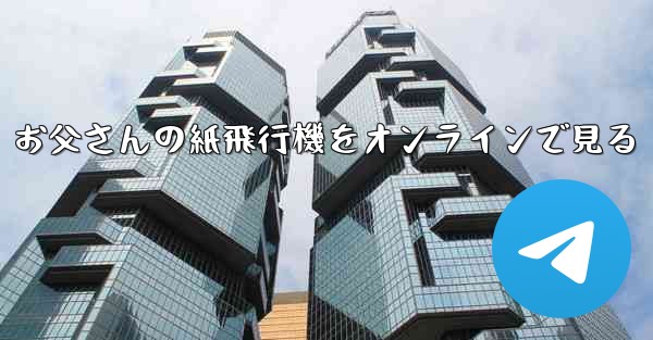 お父さんの紙飛行機をオンラインで見る
