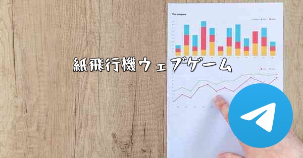 紙飛行機ウェブゲーム