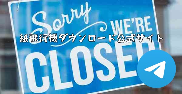 紙飛行機ダウンロード公式サイト