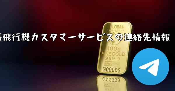 紙飛行機カスタマーサービスの連絡先情報
