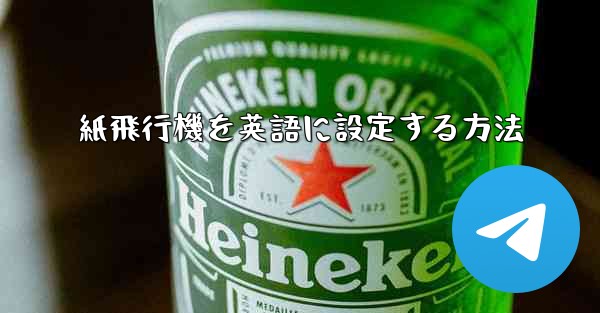 紙飛行機を英語に設定する方法