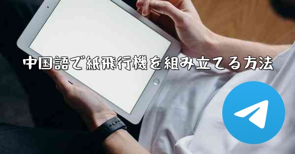 中国語で紙飛行機を組み立てる方法