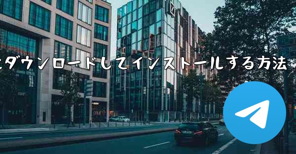 紙飛行機をコンピュータにダウンロードしてインストールする方法