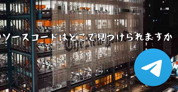 Paper Plane のソースコードはどこで見つけられますか