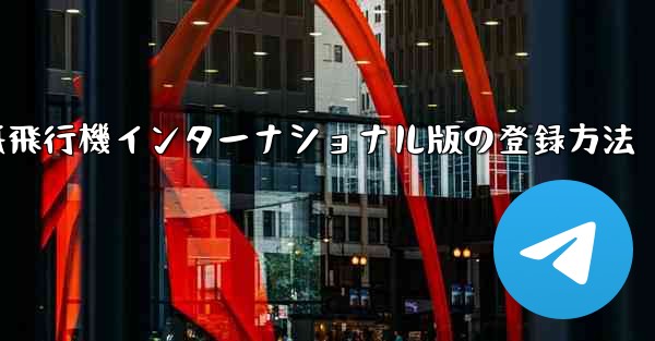 紙飛行機インターナショナル版の登録方法