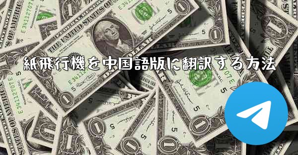 紙飛行機を中国語版に翻訳する方法