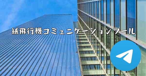 紙飛行機コミュニケーションツール