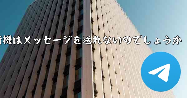 なぜ紙飛行機はメッセージを送れないのでしょうか