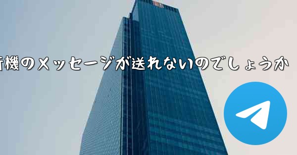 なぜ紙飛行機のメッセージが送れないのでしょうか