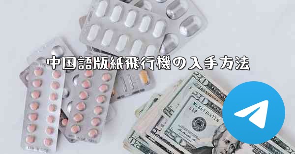中国語版紙飛行機の入手方法
