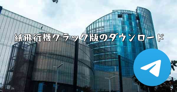 紙飛行機クラック版のダウンロード