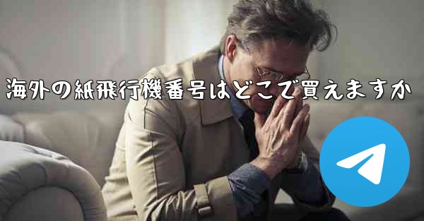 海外の紙飛行機番号はどこで買えますか