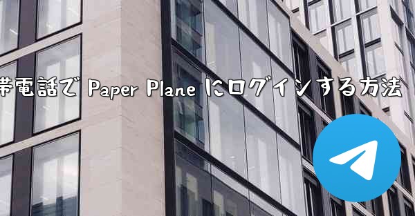 Apple 携帯電話で Paper Plane にログインする方法