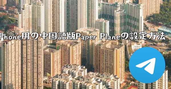 iPhone用の中国語版Paper Planeの設定方法