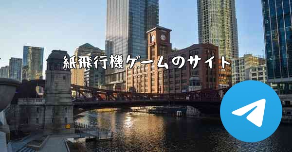 紙飛行機ゲームのサイト