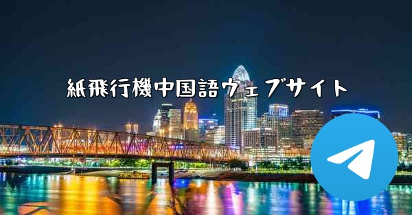 紙飛行機中国語ウェブサイト