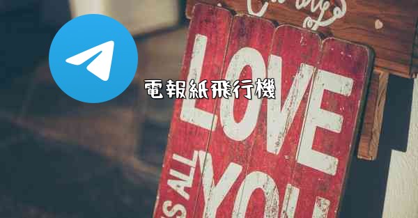 電報紙飛行機