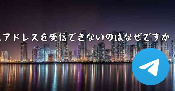 紙飛行機がメールアドレスを受信できないのはなぜですか