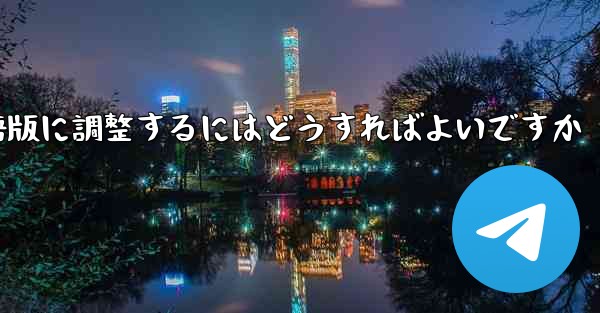 紙飛行機を中国語版に調整するにはどうすればよいですか