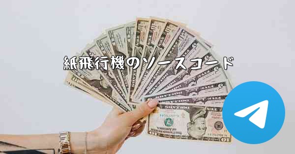 紙飛行機のソースコード