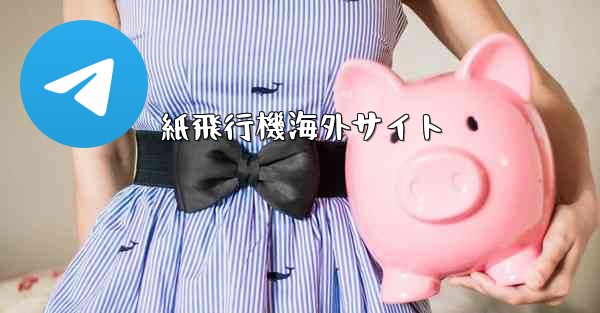 紙飛行機海外サイト