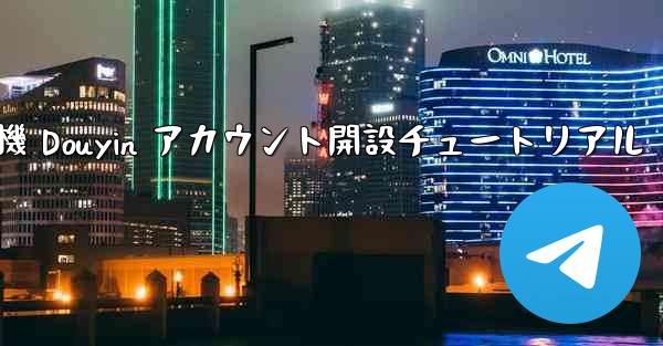 紙飛行機 Douyin アカウント開設チュートリアル